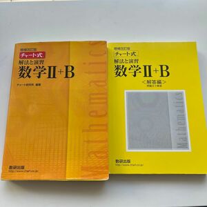 チャート式 解法と演習 数学II＋Ｂ 増補改訂版／チャート研究所 (著者) 解答編セット