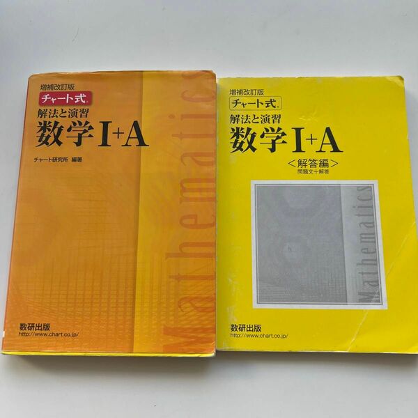 チャート式解法と演習数学１＋Ａ 増補改訂版/数研出版/数研出版編集部 （単行本）解答編セット