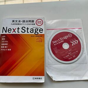 Ｎｅｘｔ　Ｓｔａｇｅ（ネクステージ）英文法・語法問題　入試英語頻出ポイント２１８の征服 （第４版） 瓜生豊／編著　篠田重晃／編著