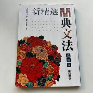 新精選古典文法 古文を学ぶ全ての高校生のために 改定版/東京書籍 （単行本）