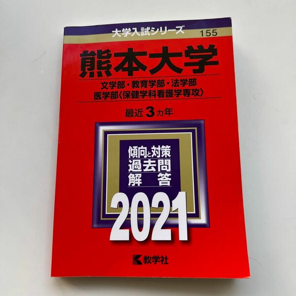 熊本大学 文学部教育学部法学部 医学部 〈保健学科看護学専攻〉 2021年版