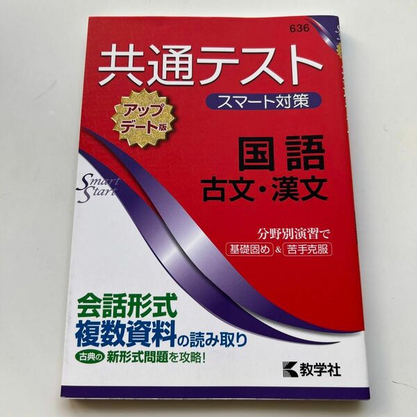 数学社　共通テスト過去問研究　国語