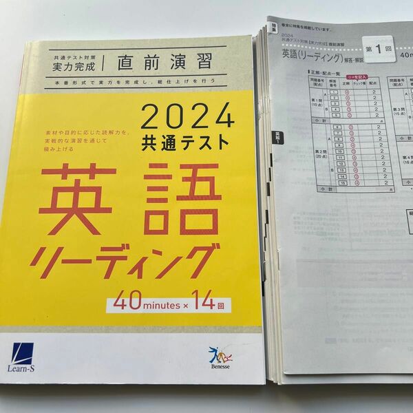 ベネッセ 共通テスト対策実力完成 直前演習 英語(リーディング) 2024