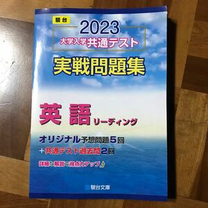 2023-大学入学共通テスト実戦問題集 英語リーディング (駿台大学入試完全対策シリーズ)