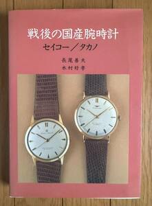 長尾善夫・木村好孝「戦後の国産腕時計　セイコー／タカノ」（トンボ出版）