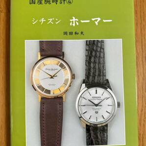 岡田和夫「国産腕時計④ シチズン ホーマー」（トンボ出版）の画像1