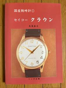 長尾善夫「国産腕時計①　セイコー　クラウン」（トンボ出版）