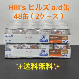 ヒルズ　a/d缶 回復期ケア 48缶 (2ケース) ad缶