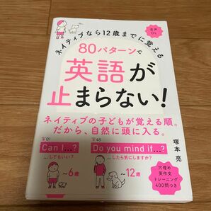 ネイティブなら１２歳までに覚える８０パターンで英語が止まらない！ （ネイティブなら１２歳までに覚える） 塚本亮／著