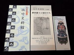 秋田市立 佐竹史料館/～企画展 秋田藩主と家臣たち ■A4判リーフレット3ッ折り2枚＆観覧券半券 ★若干シミありますがきれい ■送料￥94～