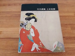 ■日本近代絵画全集⑰＜竹内栖鳳/上村松園＞■1963 講談社■ハードカバー ★蔵書印2個/やけ・シミ/カバーに破れ・擦れ■送料￥310～