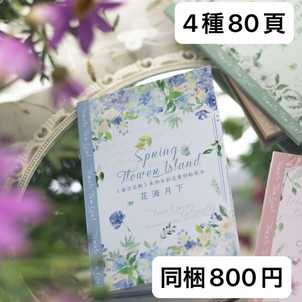 新品　春日花シリーズ　水彩花素材和紙ステッカーブック　4種　80頁