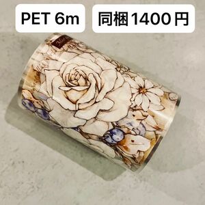 新品　午後陽光　PET花マスキングテープ　マステ　6m