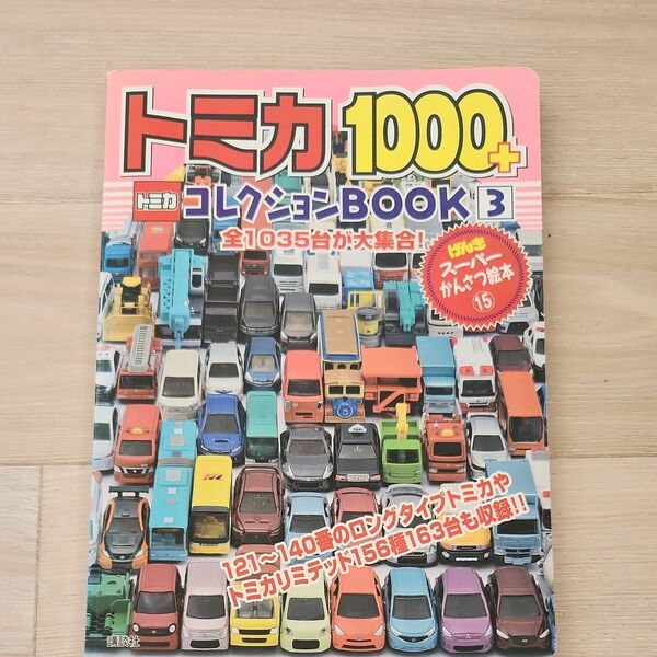 トミカ1000プラス　コレクションブック　リミテッド