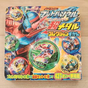 仮面ライダー　ブットバソウル　超メダルコレクション図鑑