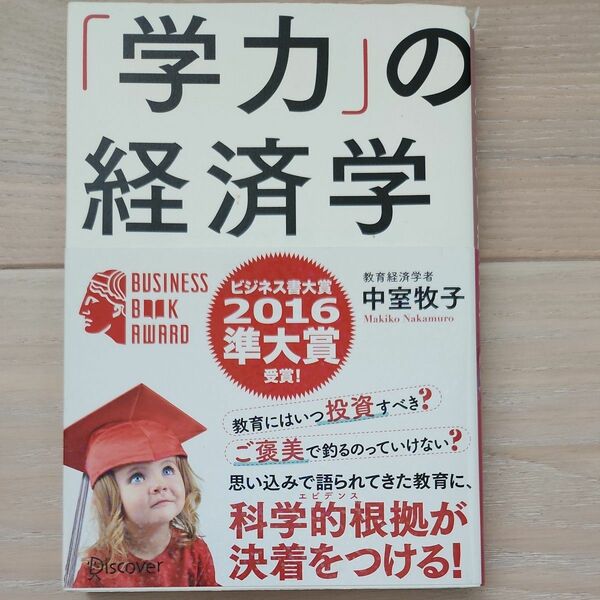 「学力」の経済学 中室牧子／〔著〕