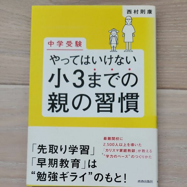 中学受験やってはいけない小３までの親の習慣 西村則康／著