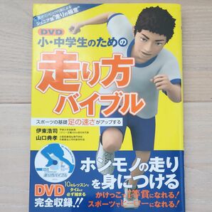 小・中学生のための走り方バイブル　元オリンピック代表によるジュニア版“走りの極意”　スポーツの基礎足の速さがアップする 