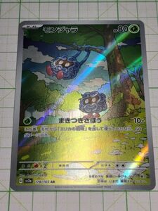 ポケモンカードゲーム ポケカ モンジャラ AR アートレア sv2a 178/165 ポケモンカード151 プレイ用