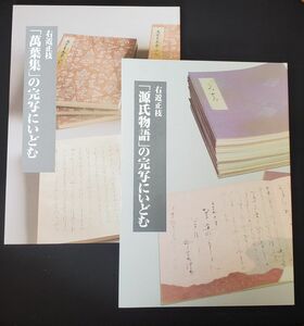 右近正枝　「萬葉集」の完写にいどむ　「源氏物語」の完写にいどむ