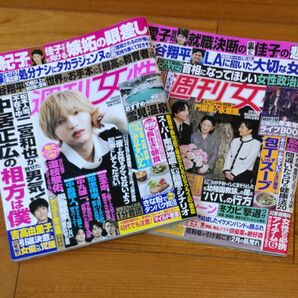 週刊女性 ２０２４年２月６日号＆２月１３日号セット （主婦と生活社）なにわ男子　道枝駿佑　特大ピンナップつき　