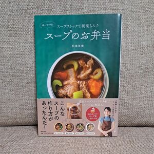 スープストックで朝楽ちん♪ゆーママのスープのお弁当 （スープストックで朝楽ちん♪） 松本有美／著