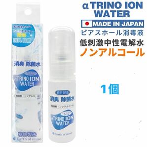 アルファトリノ消臭除菌水イオン水 無香料 スプレー 20ml 1個