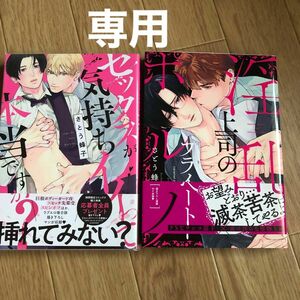 専用「淫乱上司のプライベートポルノ」「セッxx が気持ちイイって本当ですか？」さとう峰子