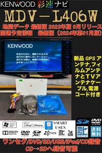 保証付】 最新地図2024年版ケンウッド彩速ナビ【MDV-L406W】新品アンテナセット★ワンセグTV/DVD/SD/USB/iPod/SMARTUSEN/CD→SDへ録音可能