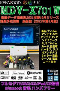 【保証付】最新地図2022年KENWOOD 彩速ナビ【MDV-X701W】アンテナセット◆フルセグTV/Bluetooth/CD/DVD/SD/USB/iPod音楽CD→SDへ録音可能