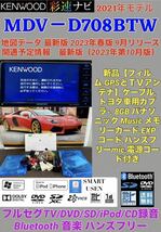 【保証付】最新地図 2023年ケンウッド彩速ナビ【MDV-D708BTW】アンテナセット★フルセグTV/Bluetooth/DVD/SmartUsen/USB/iPod/CD→SDへ録音_画像1