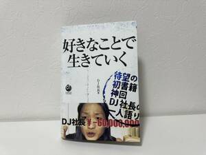 【美品・送料無料】好きなことで生きていく　DJ社長