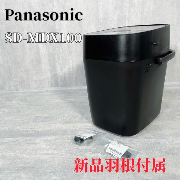 【新品羽根付】Panasonic SD-MDX100 ホームベーカリー パンドミ