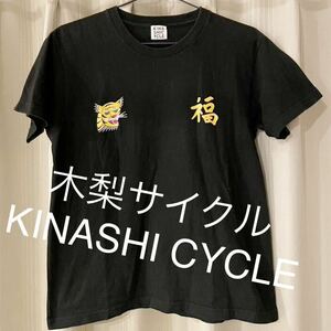 木梨サイクル KINASHI CYCLE Tシャツ 虎 ベトジャン ベトシャツ バックプリント 祖師ヶ谷 ブラック 黒 ヴィンテージ レプリカ