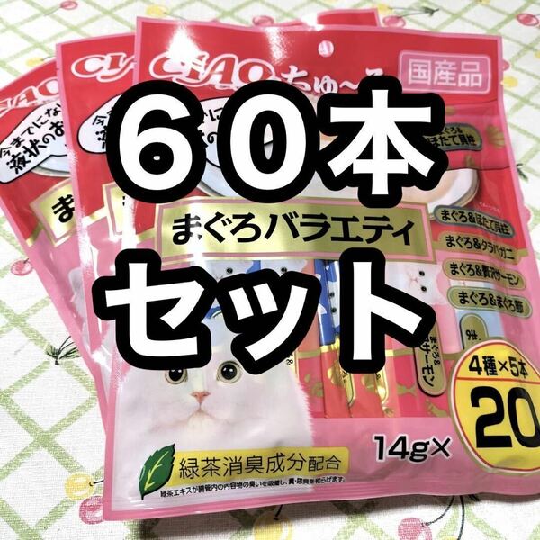 60本セット いなば チャオちゅーる まぐろバラエティ 3袋 猫のおやつ