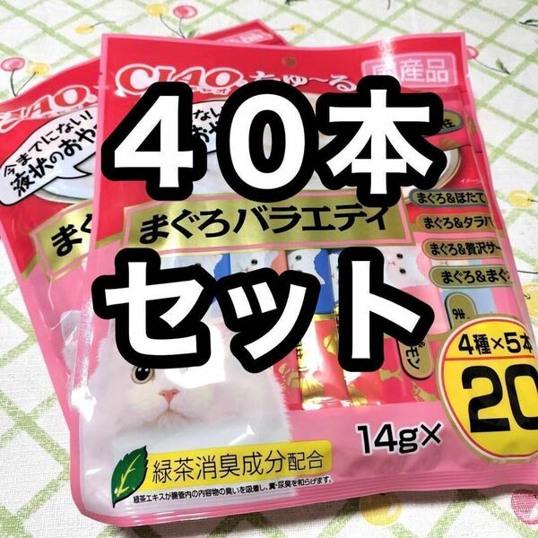 40本セット いなば チャオちゅーる まぐろバラエティ 2袋 猫のおやつ