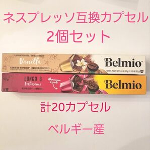 ★Belmio★ ネスプレッソ(Nespresso)互換カプセル 10個入り×2箱 計20カプセル 韓国購入品（ベルギー産）