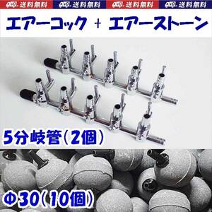 【送料込】エアーコック 5分岐管 2個 ＋ エアーストーン 30mm 10個　　　Φ30　金魚・シュリンプ・メダカ水槽のエアー調整・供給用に