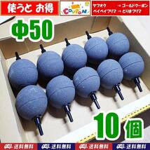 【送料込】Φ50　エアーストーン　10個　グレー　50mm　新品　即決　エアストーン 　金魚・錦鯉・らんちゅう・メダカ水槽のエアー供給用に_画像1