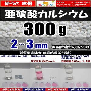 【送料込】2～3mm　亜硫酸カルシウム　300ｇ　水道水中の残留塩素除去・浄水カートリッジの交換用等に　脱塩素