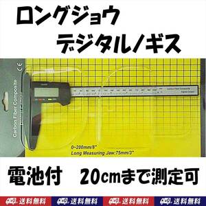 【送料込】デジタルノギス ロングジョウ　電池付　測定範囲 20cmまで　新品　即決 　クワガタ カブトムシ 等 生体の測定に使えます