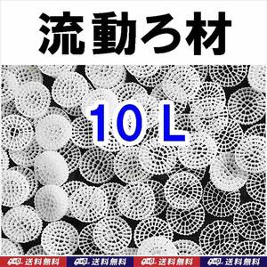 【送料込】MBBR 流動ろ材　10リットル　Φ25　　約1.3kg　多孔質濾過フィルター材料　水槽用品　ろ過材　生物濾過　バクテリア（微生物）床