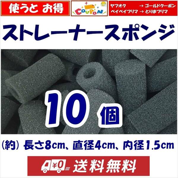 【送料無料】ストレーナー スポンジ　10個　長さ約8cm　穴径1.5cm　スポンジフィルター　新品　即決　シュリンプ・メダカ水槽のろ過用に