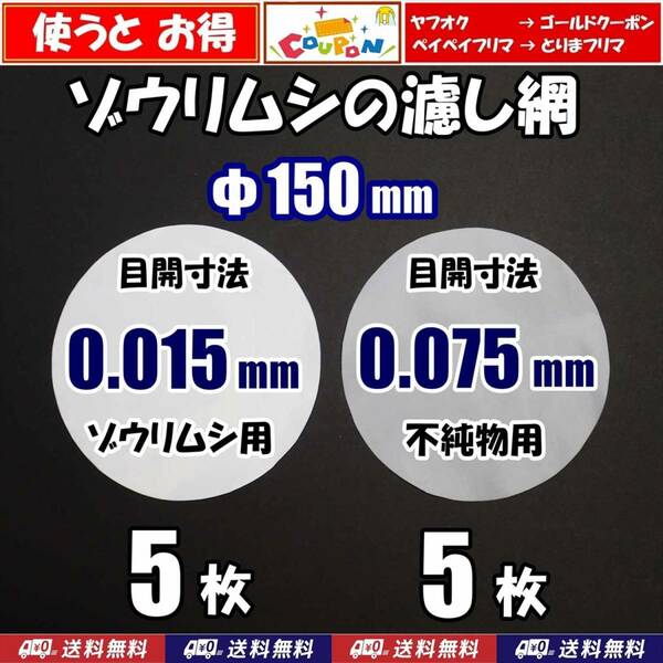 【送料込】ゾウリムシの濾し網　Φ150ｍｍ　2種 各5枚　 ネット　分離網　ブラインシュリンプ ミジンコ メダカ用ネット自作用に　水槽用品