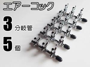 【送料230円】エアーコック　3分岐管　5個 　 即決　シュリンプ・メダカ水槽のエアー分岐用に　内径4mmのチューブで接続可　一方コック3連