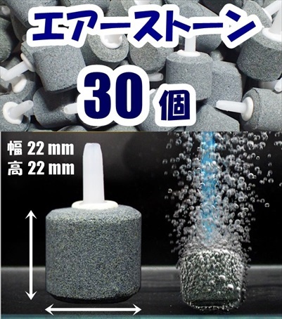 【送料込】エアーストーン　30個　22mm　即決　エアストーン 　シュリンプ・金魚・メダカ水槽のエアー供給用に　内径4mmのチューブで接続可