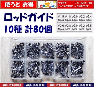 【送料込】ロッドガイド　10種　計80個 　ゴールドクーポン使えば200円OFF　　釣り用品 　竿 修理 交換 　トップガイド　新品　即決