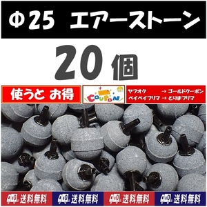 【送料込】Φ25 エアーストーン　20個　25mm　エアストーン　らんちゅう・グッピー・メダカ水槽のエアー供給用に　内径4mmチューブで接続可