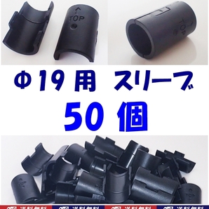 【送料無料】ポール径19ｍｍ用 スチールラック スリーブ 50個  新品 即決 メタルラックスリーブ Φ19用 棚の固定・取付部品の画像1