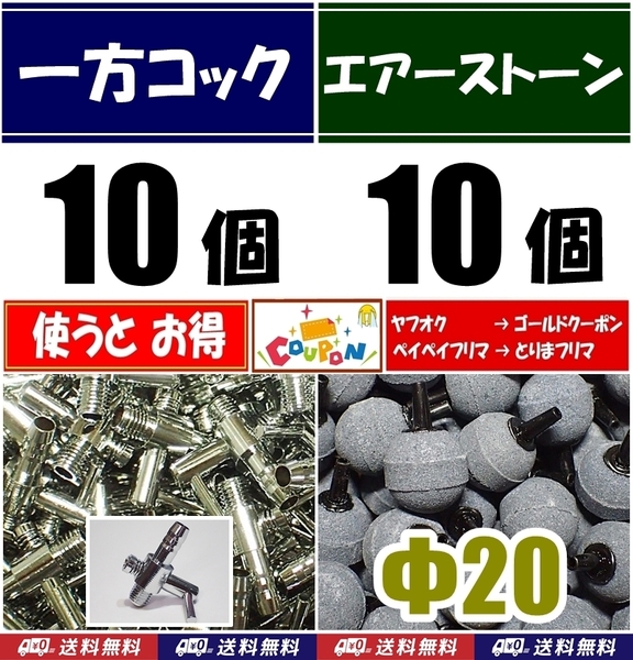 【送料込】 一方コック 10個＋Φ20 エアーストーン 10個 　エアーコック 　シュリンプ・メダカ水槽のエアー供給用に　エアーポンプ圧調整に